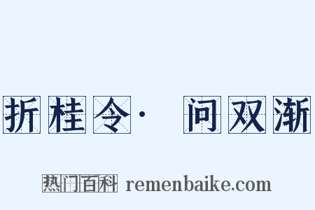 折桂令·问双渐是什么意思的图片